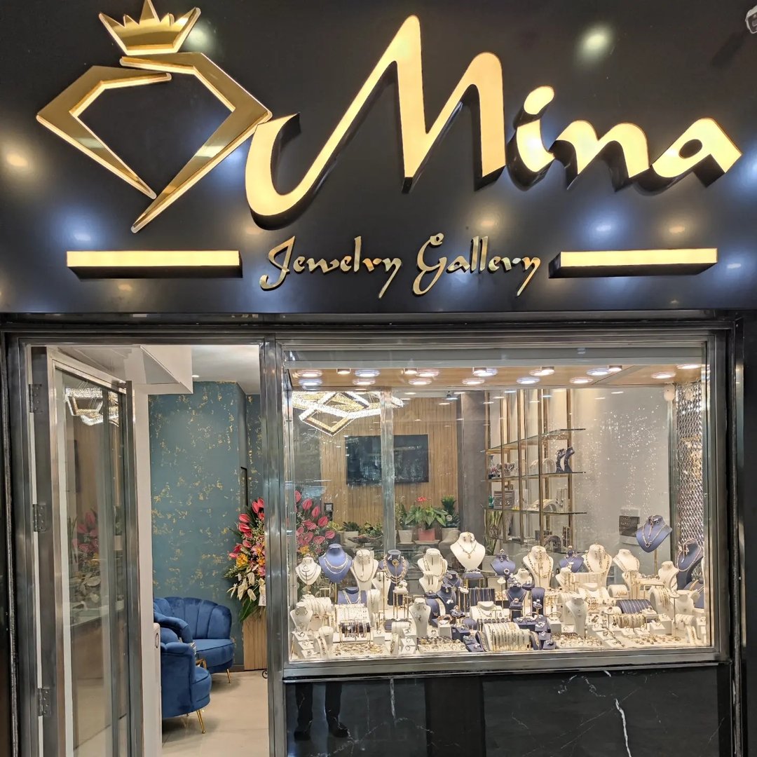 گالری طلا و جواهر مینا